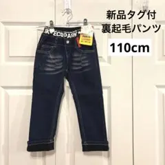 新品タグ付　裏起毛デニムパンツ　110cm
