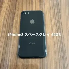 iPhone8 スペースグレイ 64GB