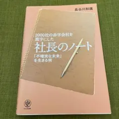 2000社の赤字会社を黒字にした社長のノート 「不確実な未来」を生きる術
