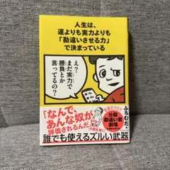 人生は、運よりも実力よりも「勘違いさせる力」で決まっている