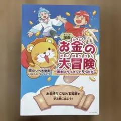 漫画 お金の大冒険 : 黄金のライオンと5つの力
