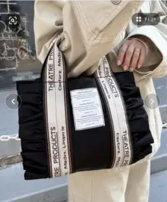THEATRE PRODUCTS 別注フリル2WAYBAG 未使用　ブラック