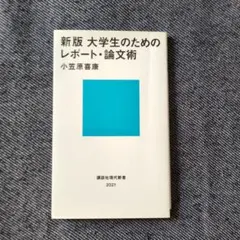 新版 大学生のためのレポート・論文術