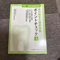 歯科衛生士国家試験ポイントチェック① 人体の構造と機能/歯・口腔の構造と機能/…