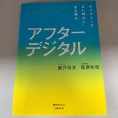 アフターデジタル オフラインのない時代に生き残る