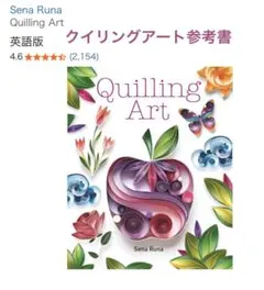 ペーパークイリングアート本 Quilling Art Sena Runa