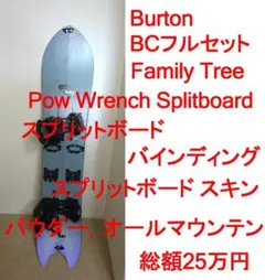 Burton FamilyTree Splitboard BC パウダーセット