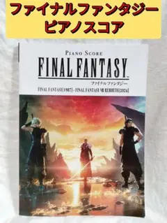 2026年最新】楽譜 ファイナルファンタジーの人気アイテム - メルカリ