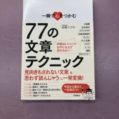 一瞬で心をつかむ77の文章テクニック