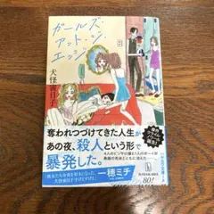 ガールズ・アット・ジ・エッジ