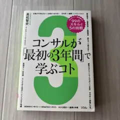 コンサルが「最初の3年間」で学ぶコト 知らないと一生後悔する99のスキルと5の…