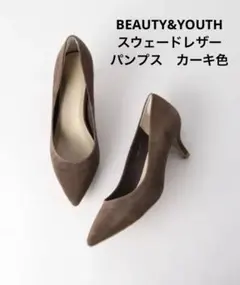 BEAUTY&YOUTH スウェードレザー　カーキパンプス　24.5cm