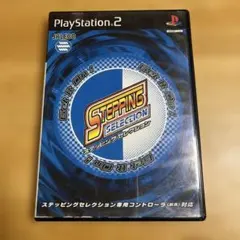 ステッピング・セレクション