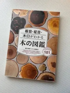 木の図鑑