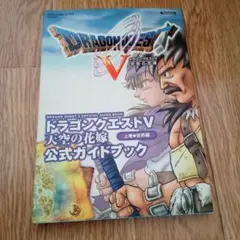 PS2 ドラゴンクエストV 公式ガイドブック 上