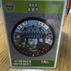 マンホールカード　福島県・本宮市　2507-00-001