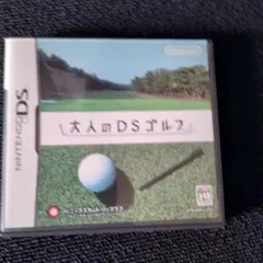 大人のDSゴルフ