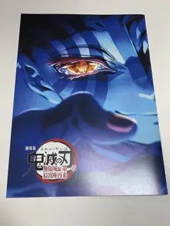 鬼滅の刃　映画　入場特典　インタビューブック