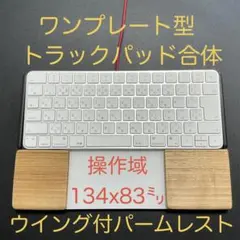 クラムシェル対応型のパームレスト ナラ材天板&オスモカラー トラックパッド合体