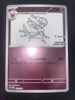 ニンフィア：YU NAGABA × ポケモンカードゲーム PROMO SV-Pプロモ
