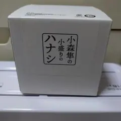 小森隼の小盛りハナシ マグカップ