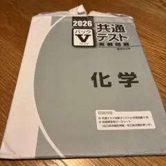 2026年 化学 実践問題パックV1回分