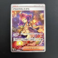 ポケモンカード・アセロラのいたずら SAR