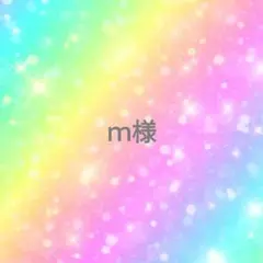 ◯専用様