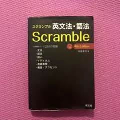 スクランブル英文法 語法 Scramble
