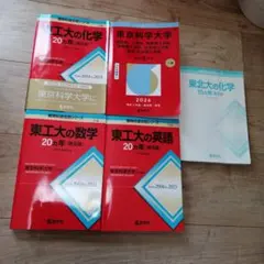 【書き込みなし】東工大 赤本2025＆20カ年（数英物化）セット 東京科学大 東工大の英語・数学・化学・物理 20カ年シリーズ 赤本 4冊セット 東京