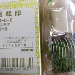 KOKUYO 回転印 IS-6-8 6号8型のサムネイル