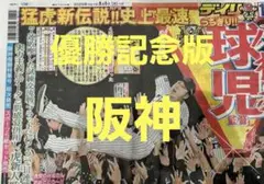 ❗阪神優勝決定日❗翌日の 9月8日(月)朝刊　スポーツ新聞❗デイリースポーツ❗