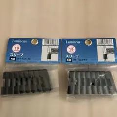 新品　ドウシシャ ルミナス スリーブ 19mm 4組入　2セット
