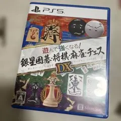 PS5 遊んで強くなる! 銀星囲碁　将棋　麻雀　チェス　DX