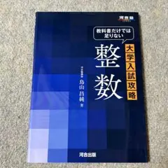大学入試攻略 整数 河合塾シリーズ