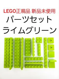 パーツセット ライムグリーン レゴ プレート タイル LEGO正規品 新品