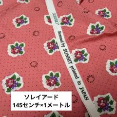 値下げ　ピンク　ソレイアード 花柄 綿生地 オックス