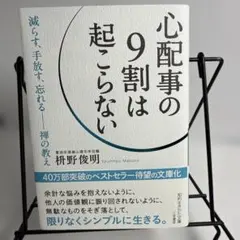 【美品】心配事の9割は起こらない