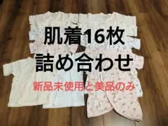 冬生まれ向け肌着16枚詰め合わせ