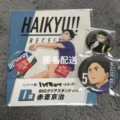 ハイキュー 赤葦京治 一番くじ レシーブ アクスタ 缶バッジ 応援団
