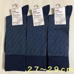 無印良品 『メンズ靴下３足セット(ダークネイビー柄・27〜29cm)』