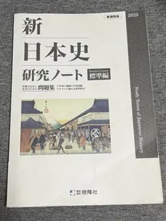 新日本史研究ノート 2023年版