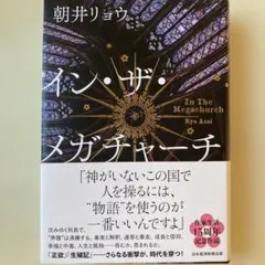 イン・ザ・メガチャーチ