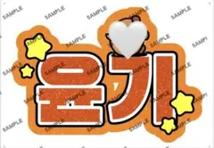 ネームボード BTS　SUGA　シュガ　ハングル うちわ文字 ネムボ