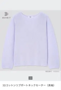 3Dコットンリブボートネックセーター（長袖）パープル