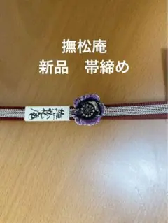 撫松庵帯留め 花モチーフ 新品タグ付き