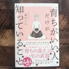 「育ちがいい人」だけが知っていること