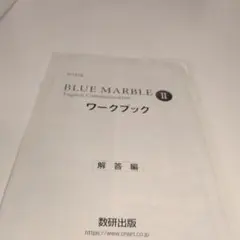 BLUE MARBLE 英語コミュニケーションII ワークブック 解答編