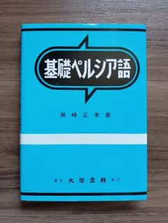 基礎ペルシア語 大学書林 岡崎正孝著 - メルカリ
