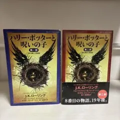 ハリー・ポッターと呪いの子 第一部、第二部 <舞台脚本 愛蔵版>
